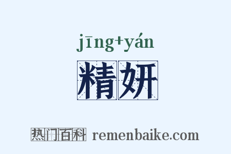 精妍是什么意思的图片